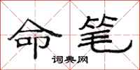 范连陞命笔隶书怎么写