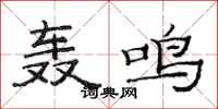 范连陞轰鸣隶书怎么写