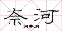 范连陞奈河隶书怎么写