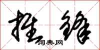 朱锡荣推锋草书怎么写