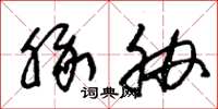 朱锡荣豚胁草书怎么写