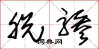 朱锡荣脱骖草书怎么写