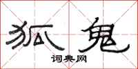 范连陞狐鬼隶书怎么写