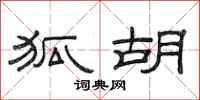 范连陞狐胡隶书怎么写