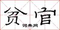 范连陞贫官隶书怎么写