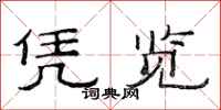 范连陞凭览隶书怎么写