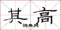 范连陞其高隶书怎么写