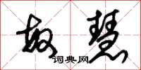 朱锡荣敏慧草书怎么写