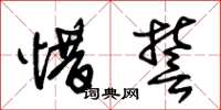 朱锡荣惜誓草书怎么写