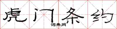 范连陞虎门条约隶书怎么写