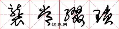 朱锡荣袭常缀琐草书怎么写