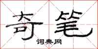 范连陞奇笔隶书怎么写