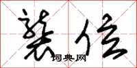 朱锡荣袭位草书怎么写