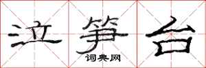 范连陞泣笋台隶书怎么写