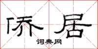 范连陞侨居隶书怎么写