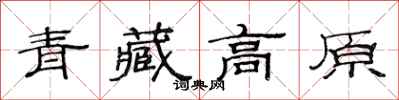 范连陞青藏高原隶书怎么写