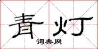 范连陞青灯隶书怎么写