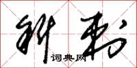 朱锡荣斜刺草书怎么写
