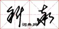 朱锡荣斜率草书怎么写