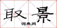 范连陞取景隶书怎么写