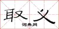 范连陞取义隶书怎么写