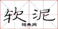 范连陞软泥隶书怎么写