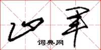 朱锡荣止军草书怎么写