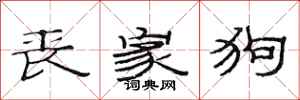 范连陞丧家狗隶书怎么写