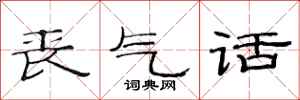 范连陞丧气话隶书怎么写