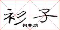 范连陞衫子隶书怎么写