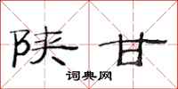 范连陞陕甘隶书怎么写