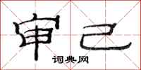 范连陞审己隶书怎么写