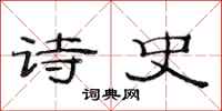 范连陞诗史隶书怎么写