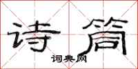 范连陞诗筒隶书怎么写