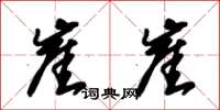 朱锡荣崖崖草书怎么写