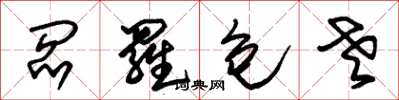 朱锡荣阎罗包老草书怎么写