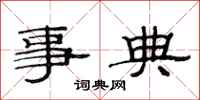 范连陞事典隶书怎么写