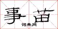 范连陞事苗隶书怎么写