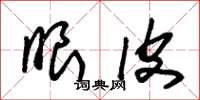 朱锡荣眼皮草书怎么写