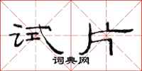 范连陞试片隶书怎么写