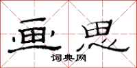 范连陞画思隶书怎么写