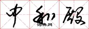 朱锡荣中和殿草书怎么写