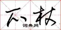 朱锡荣爪杖草书怎么写