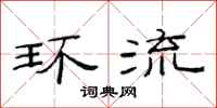 范连陞环流隶书怎么写