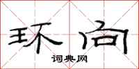 范连陞环向隶书怎么写