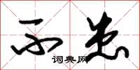 朱锡荣不患草书怎么写