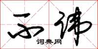 朱锡荣不讳草书怎么写