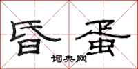 范连陞昏蛋隶书怎么写