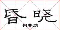 范连陞昏晓隶书怎么写