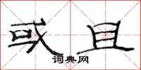 范连陞或且隶书怎么写